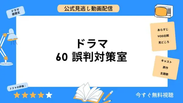 مقارنة خدمات توزيع الفيديو حيث يمكنك مشاهدة جميع حلقات دراما “60 غرفة التدابير المضادة لسوء الحكم” مجانا